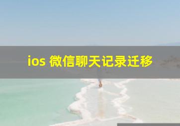 ios 微信聊天记录迁移